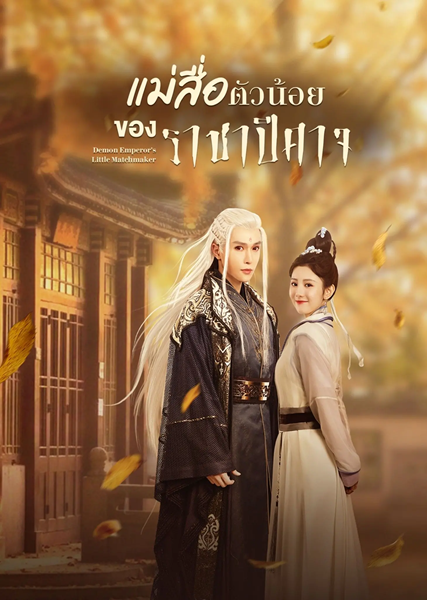 Demon Emperor’s Little Matchmaker แม่สื่อตัวน้อยของราชาปีศาจ ซับไทย