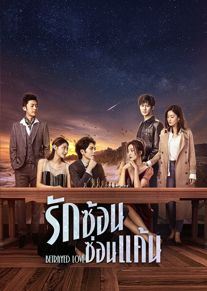 Betrayed Love รักซ้อน ซ่อนแค้น ซับไทย
