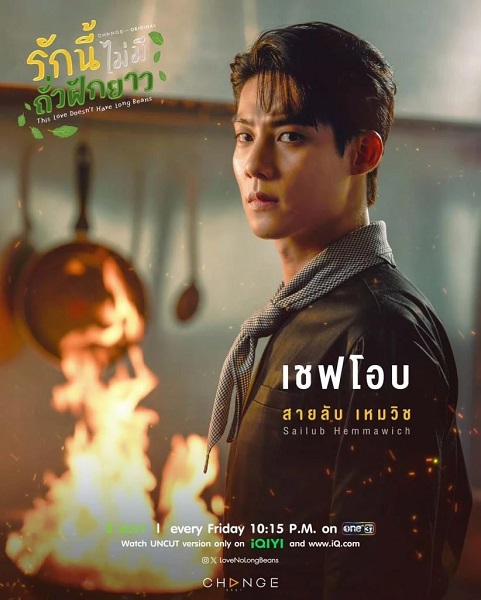This Love Doesn’t Have Long Beans (2024) รักนี้ไม่มีถั่วฝักยาว พากย์ไทย