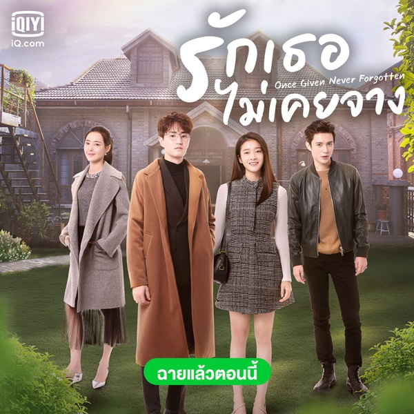 Once Given Never Forgotten รักเธอไม่เคยจาง ซับไทย