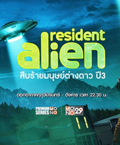 Resident Alien Season 3 (สืบร้ายมนุษย์ต่างดาว ปี 3) พากย์ไทย