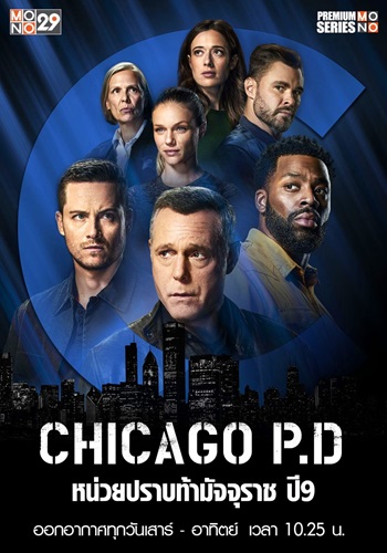 Chicago P.D. (หน่วยปราบท้ามัจจุราช ปี 9) ซับไทย