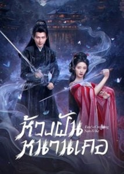 Fate’s Crossing Nan & Ke ห้วงฝันหนานเคอ (2024) ซับไทย