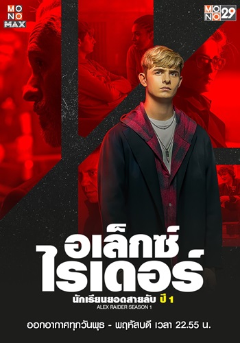 Alex Rider (อเล็กซ์ ไรเดอร์ นักเรียนยอดสายลับ ปี 1) ซับไทย