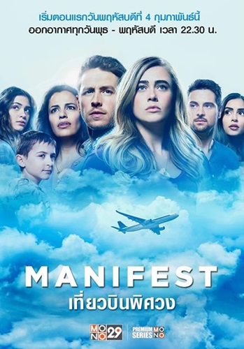 Manifest (เที่ยวบินพิศวง ปี 1) พากย์ไทย