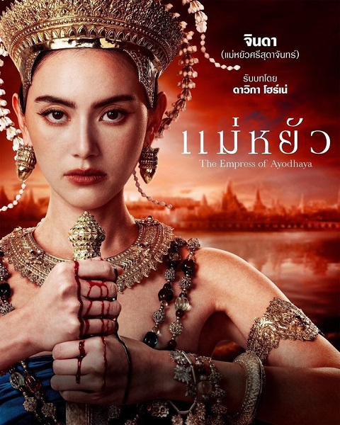 The Empress of Ayodhaya แม่หยัว (2024)