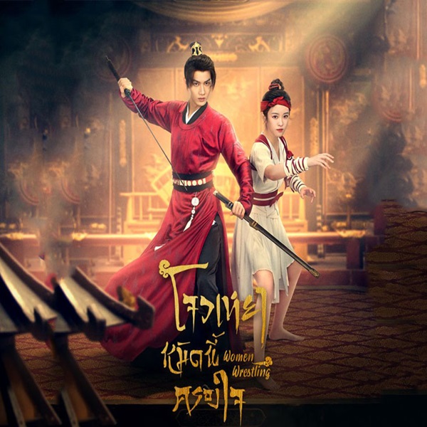 Women Wrestling โจวเหยา หมัดนี้ครองใจ ซับไทย
