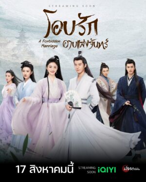 A Forbidden Marriage โอบรักอาบแสงจันทร์ พากย์ไทย