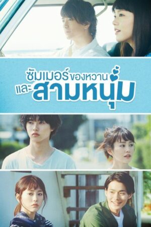 A Girl and Three Sweethearts ซัมเมอร์ ของหวาน และสามหนุ่ม พากย์ไทย