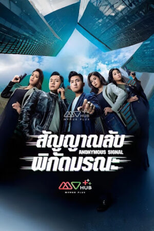 AnonymousSignal สัญญาณลับพิกัดมรณะ พากย์ไทย