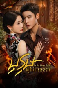 Be Not Meant To Be บุรุษผู้ไม่ควรรัก ซับไทย