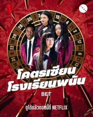 Bet โคตรเซียนโรงเรียนพนัน พากย์ไทย