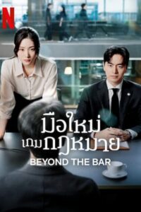 Beyond the Bar มือใหม่เกมกฎหมาย ซับไทย