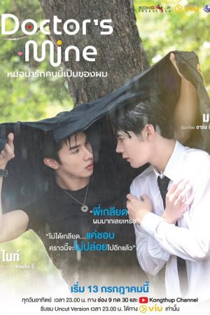 DOCTOR’S MINE หมอน่ารักคนนี้เป็นของผม Ep 9