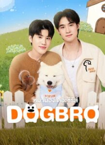 DogBro หมาน้องเดอะซีรีส์