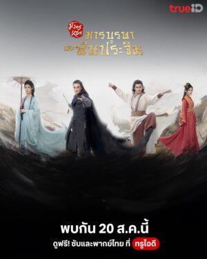 Eastern Heretic and Western Venom ศึกประลองยุทธบนเขาฮว่าซาน มารบูรพาและพิษประจิม พากย์ไทย