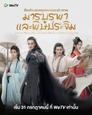 Eastern Heretic and Western Venom ศึกประลองยุทธบนเขาฮว่าซาน มารบูรพาและพิษประจิม ซับไทย