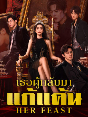 Her Feast เธอผู้กลับมาแก้แค้น ซับไทย
