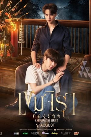 Khemjira เขมจิราต้องรอด