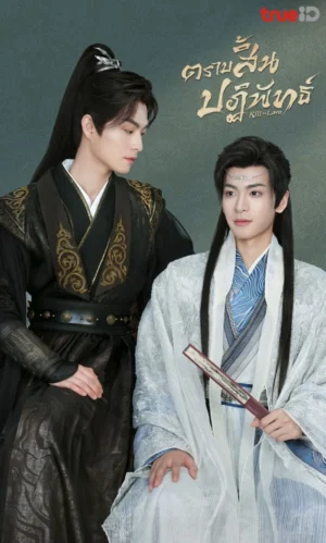 Kill To Love ตราบสิ้นปฏิพัทธ์ พากย์ไทย