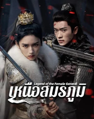 Legend of The Female General เหนือสมรภูมิ พากย์ไทย