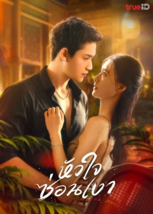 Love Lurking หัวใจซ่อนเงา พากย์ไทย