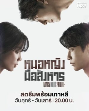 Mary Kills People หมอหญิงมือสังหาร พากย์ไทย