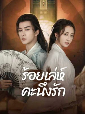 Miss You Forever ร้อยเล่ห์คะนึงรัก ซับไทย