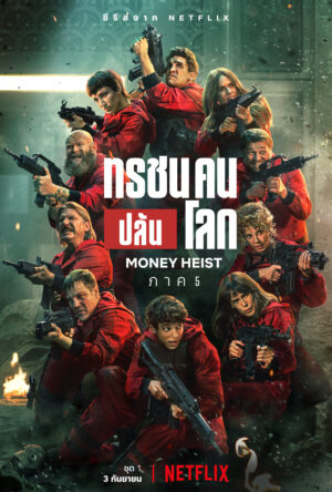 Money Heist Season 5 ทรชนคนปล้นโลก ซีซั่น 5 พากย์ไทย