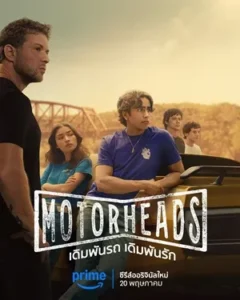 Motorheads เดิมพันรถ เดิมพันรัก พากย์ไทย