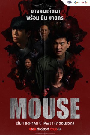 MOUSE เวอร์ชั่นไทย