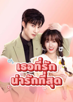 My Piggy Lover เธอที่รักน่ารักที่สุด ซับไทย