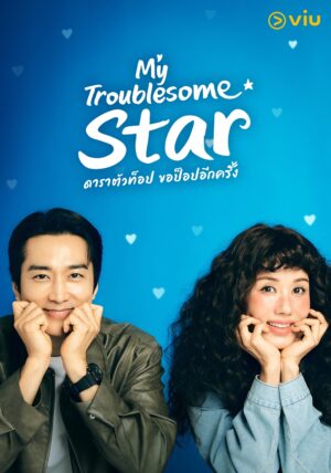 My Troublesome Star ดาราตัวท็อป ขอป็อปอีกครั้ง ซับไทย Ep 8