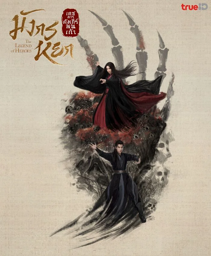 Nine Yin True Sutra ศึกประลองยุทธบนเขาฮว่าซาน เดชมารคัมภีร์นพเก้า พากย์ไทย