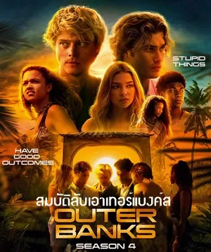 Outer Banks Season 4 สมบัติลับเอาเทอร์แบงค์ส 4 พากย์ไทย