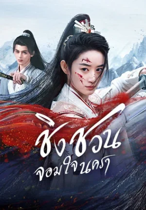 Qingchuan’s Veil of Vengeance ชิงชวน จอมใจนครา พากย์ไทย