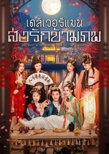 Recruit A General to lead the Troops เดลิเวอรีแมนส่งรักข้ามภพ ซับไทย