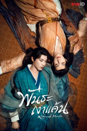 Returned Master พันธะเงาแค้น พากย์ไทย