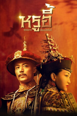 Ruyis Royal Love in the Palace หรูอี้ จอมนางเคียงบัลลังก์ พากย์ไทย