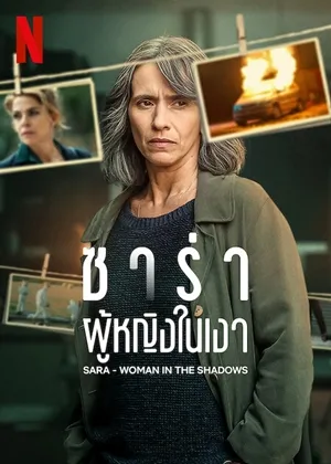 Sara Woman in the shadows ซาร่าผู้หญิงในเงา พากย์ไทย