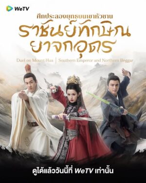 Southern Emperor and Northern Beggar ศึกประลองยุทธบนเขาฮว่าซาน ราชันย์ทักษิณยาจกอุดร พากย์ไทย