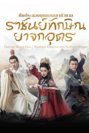 Southern Emperor and Northern Beggar ศึกประลองยุทธบนเขาฮว่าซาน ราชันย์ทักษิณยาจกอุดร ซับไทย
