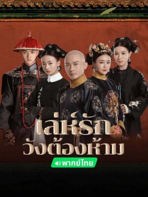 Story of Yanxi Palace เล่ห์รักวังต้องห้าม พากย์ไทย