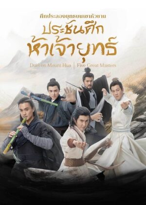 The Five ศึกประลองยุทธบนเขาฮว่าซาน ประชันศึกห้าเจ้ายุทธ์ ซับไทย