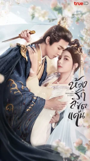The Prisoner of Love ห้วงรักลิขิตแค้น พากย์ไทย