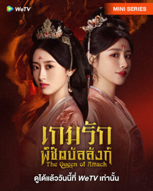 The Queen of Attack เกมรักพิชิตบัลลังก์ ซับไทย