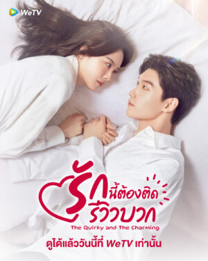 The Quirky and the Charming รักนี้ต้องติดรีวิวบวก พากย์ไทย