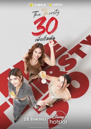 The Thirsty Thirty 30 เพิ่งเริ่มต้น