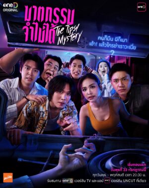The Tipsy Mystery ฆาตกรรมจำไม่ได้