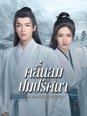 The Wanted Detective คลื่นลมปมปริศนา ซับไทย